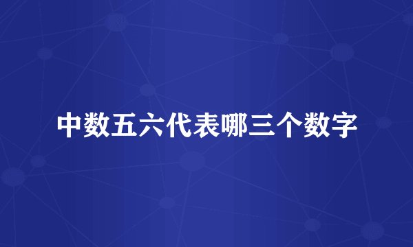 中数五六代表哪三个数字