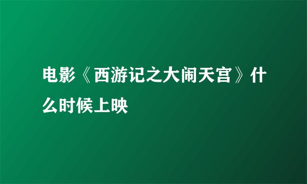 电影《西游记之大闹天宫》什么时候上映