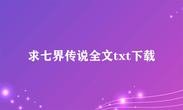 求七界传说全文txt下载