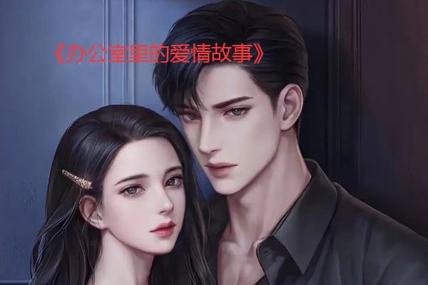 新御书屋排行高辣