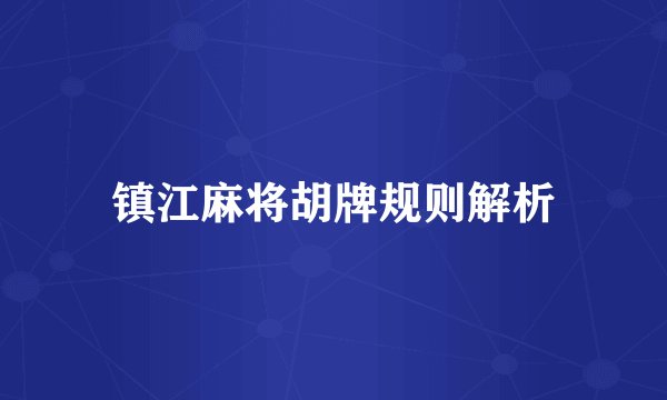 镇江麻将胡牌规则解析