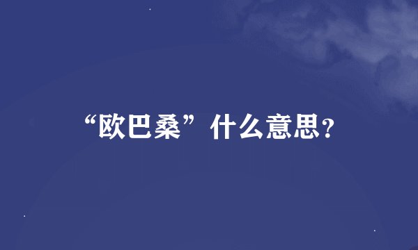 “欧巴桑”什么意思？
