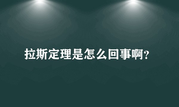 拉斯定理是怎么回事啊？