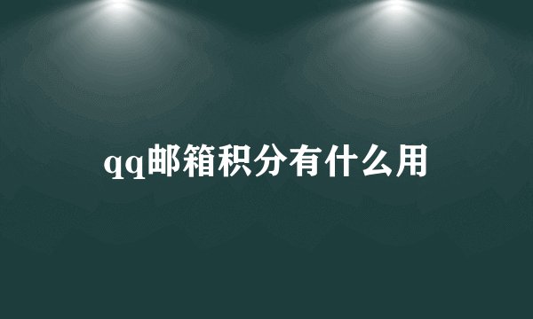 qq邮箱积分有什么用