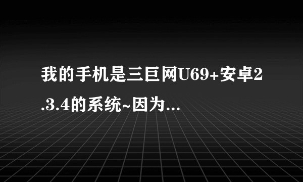 我的手机是三巨网U69+安卓2.3.4的系统~因为手机内存小只有220M安装3个软件就满了~想装到SD卡~但是我用360~