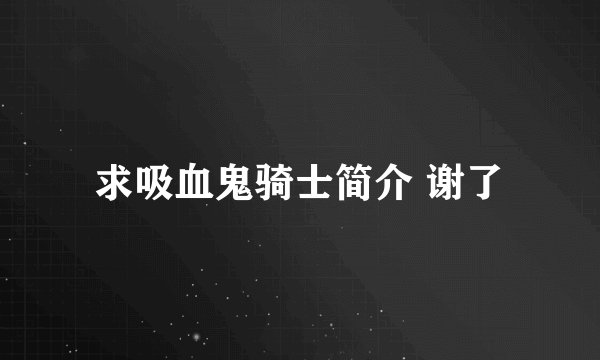 求吸血鬼骑士简介 谢了