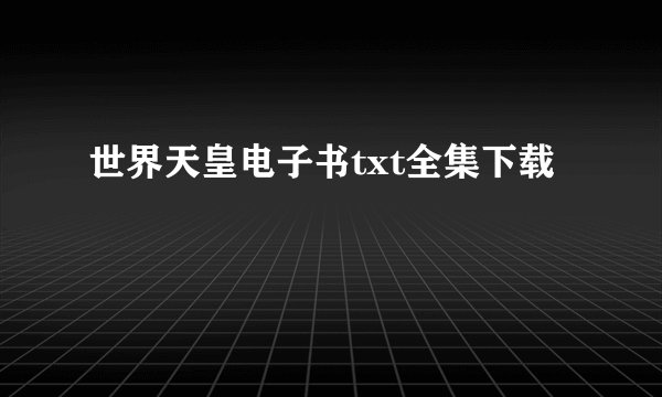 世界天皇电子书txt全集下载