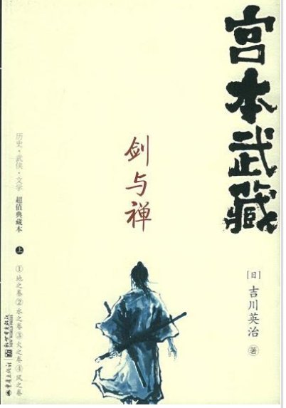 求分享 宫本武藏.剑与禅 电子书全本百度云下载