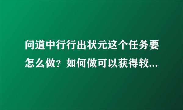 问道中行行出状元这个任务要怎么做？如何做可以获得较好的称号，还有可以快速做吗？