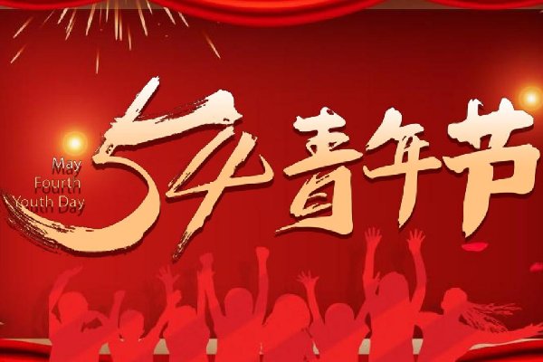 2023年的五四青年节放不放假？有没有假？