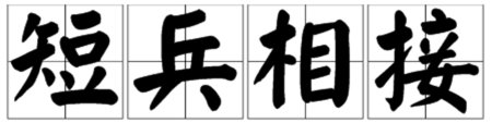 以“短”字开头的成语有哪些？