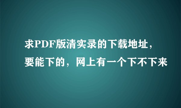 求PDF版清实录的下载地址，要能下的，网上有一个下不下来