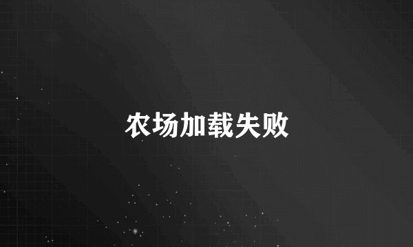 农场加载失败