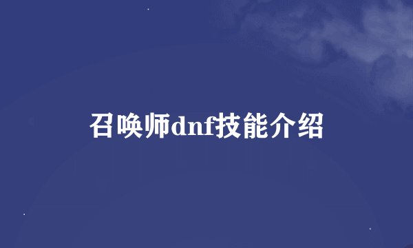 召唤师dnf技能介绍