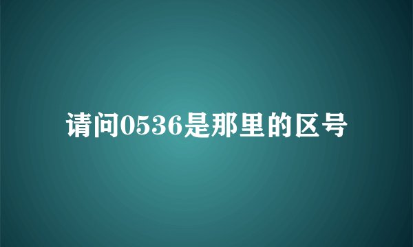 请问0536是那里的区号