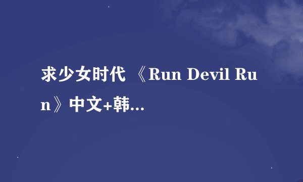 求少女时代 《Run Devil Run》中文+韩文+罗马音歌词