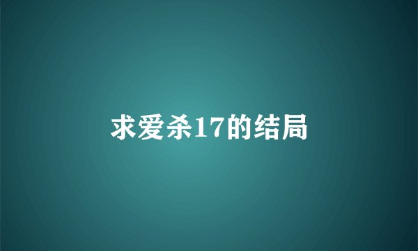 求爱杀17的结局