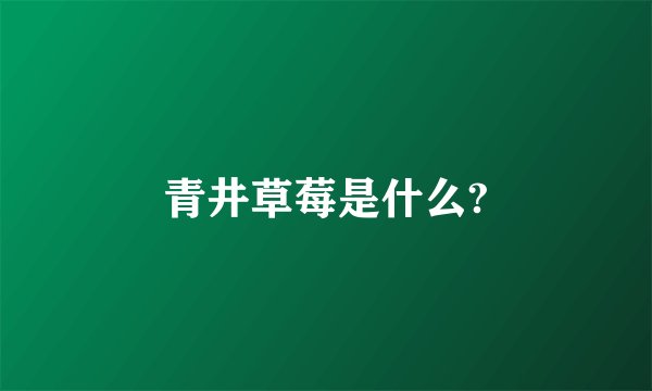 青井草莓是什么?