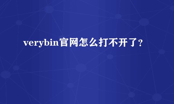 verybin官网怎么打不开了？