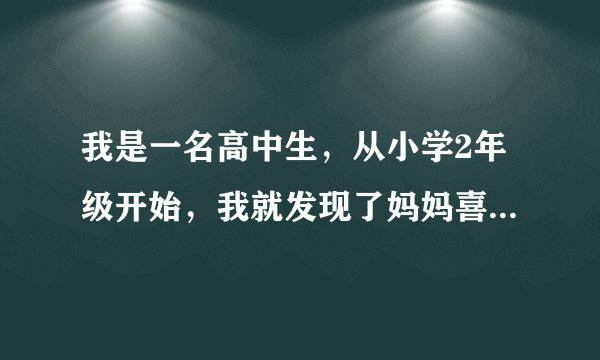 我是一名高中生，从小学2年级开始，我就发现了妈妈喜欢和一个工作上来往的叔叔在一起。并且她完全不避嫌