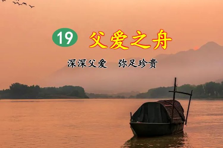 父爱之舟中粜稻的意思