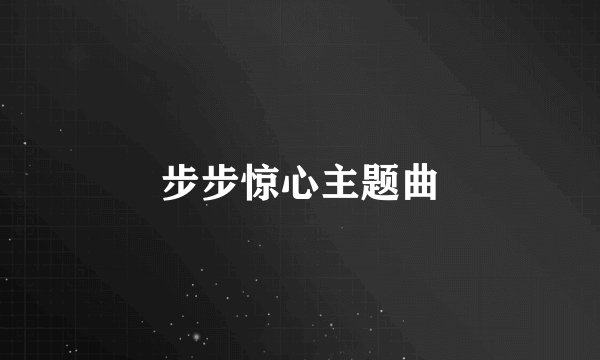 步步惊心主题曲