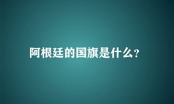 阿根廷的国旗是什么？