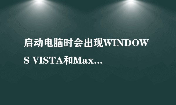 启动电脑时会出现WINDOWS VISTA和Maxdos 7的这两个选项，怎么才能去掉Maxdos 7，直接自动进入VISTA系统呢