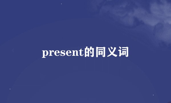 present的同义词