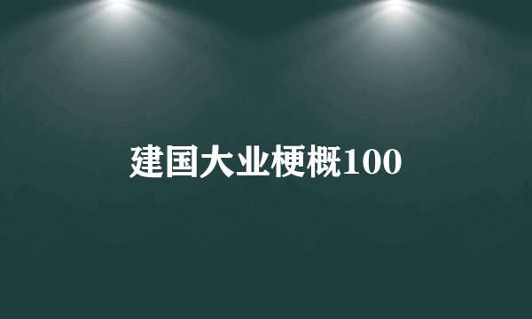 建国大业梗概100