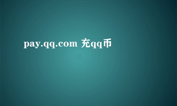pay.qq.com 充qq币