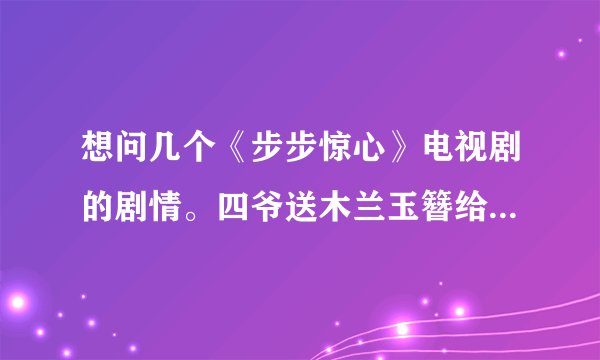 想问几个《步步惊心》电视剧的剧情。四爷送木兰玉簪给若曦是哪一集？若曦穿红色舞娘服装跳舞是哪一集？