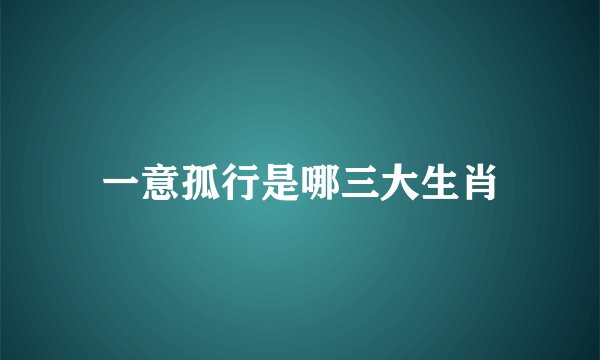 一意孤行是哪三大生肖