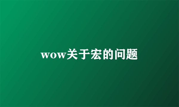 wow关于宏的问题
