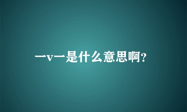 一v一是什么意思啊？