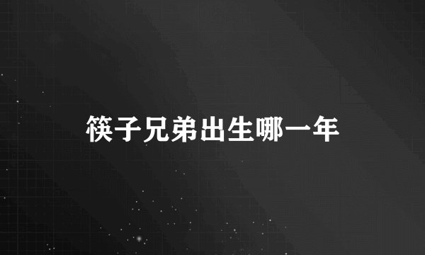 筷子兄弟出生哪一年