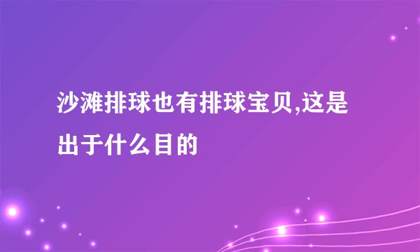 沙滩排球也有排球宝贝,这是出于什么目的