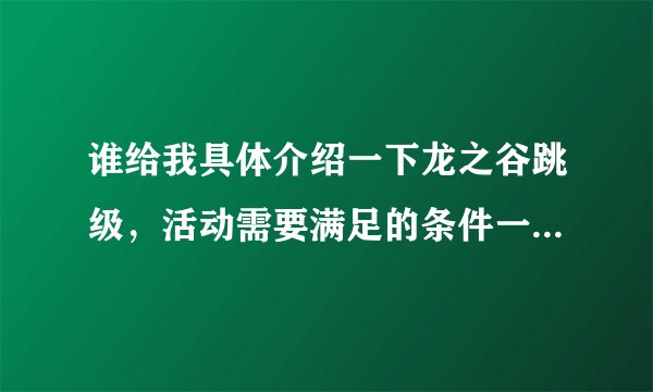 谁给我具体介绍一下龙之谷跳级，活动需要满足的条件一都有哪些？