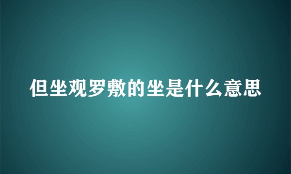 但坐观罗敷的坐是什么意思