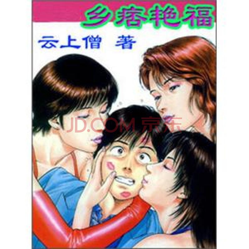 乡痞艳福的介绍