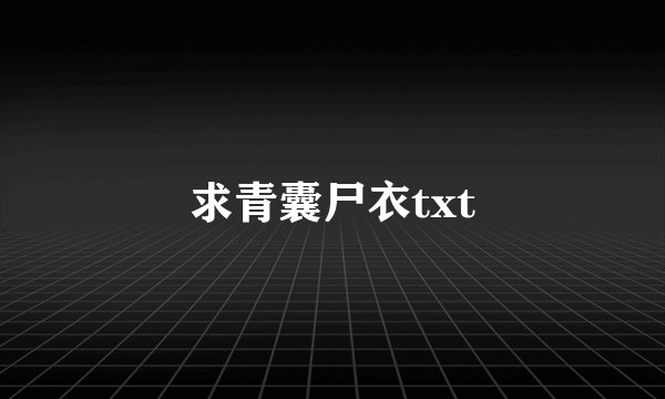 求青囊尸衣txt