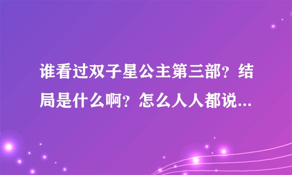 谁看过双子星公主第三部？结局是什么啊？怎么人人都说是月莲？？？