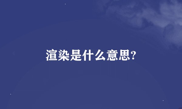 渲染是什么意思?