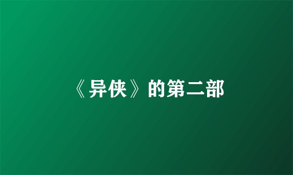 《异侠》的第二部