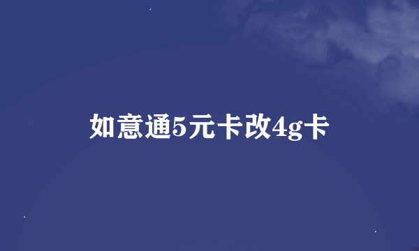 如意通5元卡改4g卡