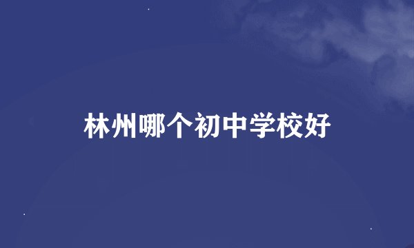林州哪个初中学校好