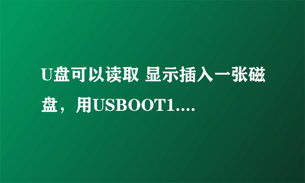 U盘可以读取 显示插入一张磁盘，用USBOOT1.68重置0.1无效