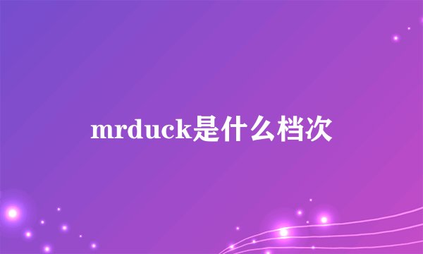 mrduck是什么档次