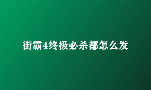 街霸4终极必杀都怎么发