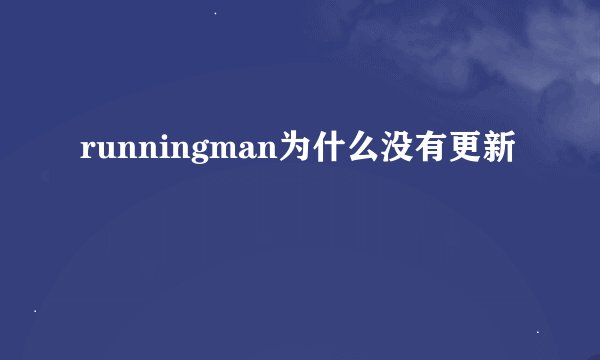 runningman为什么没有更新